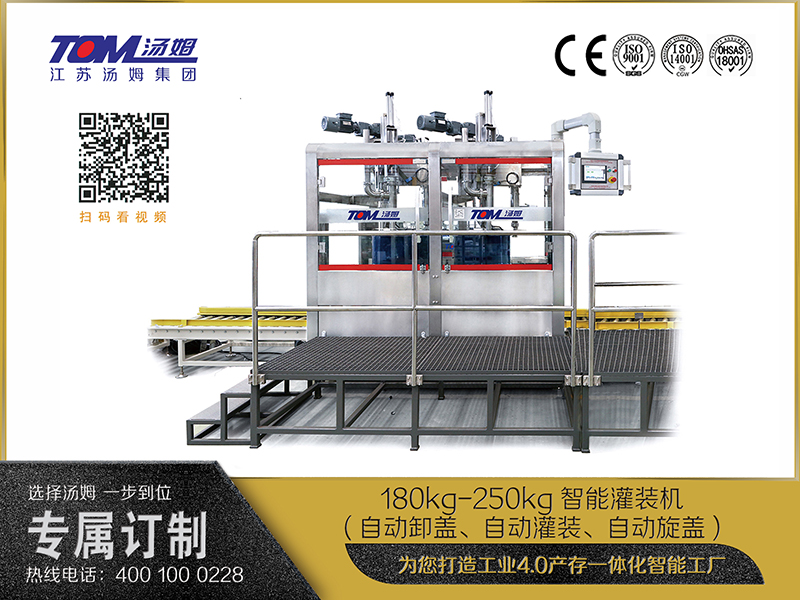 180kg-250kg智能灌裝機(自動卸蓋、自動灌裝、自動旋蓋)