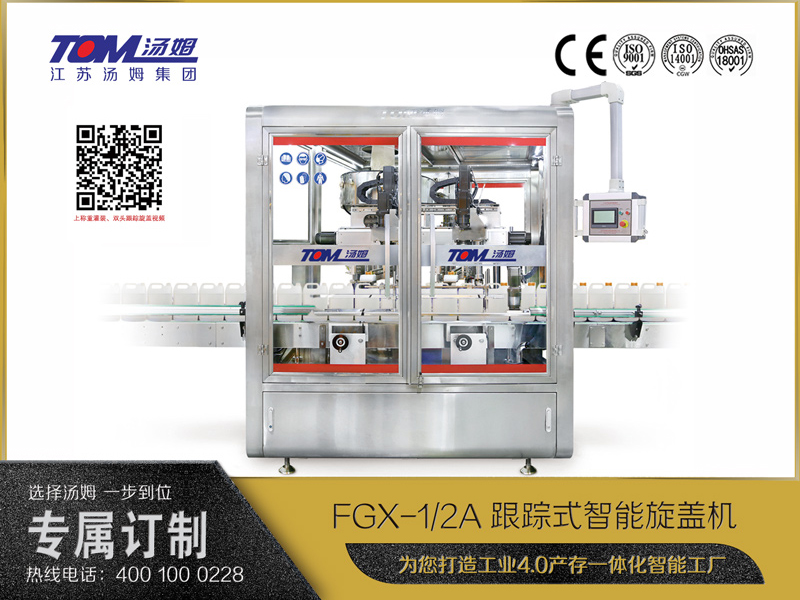 FGX-1A、2A跟蹤式智能旋蓋機(jī)