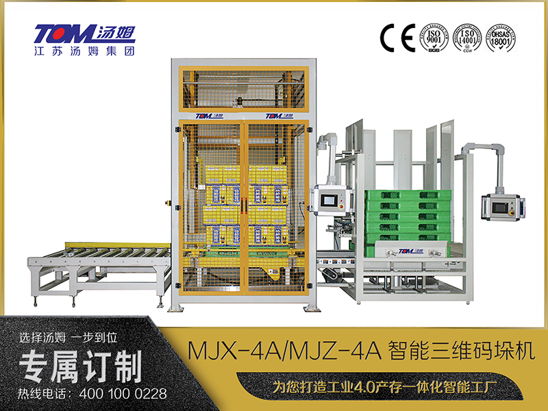 MJX-4A、MJZ-4A智能三維碼垛機(jī)