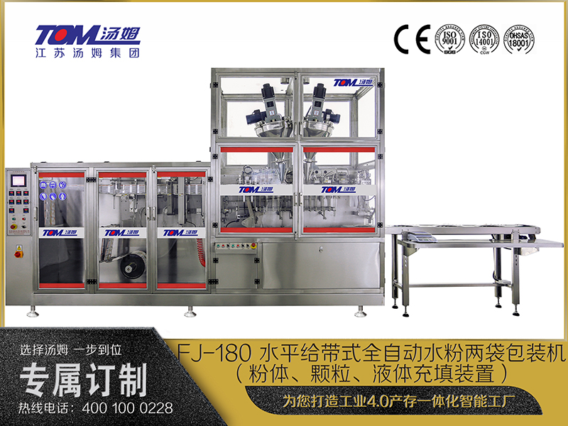 FJ-180 水平給帶式全自動(dòng)水粉兩袋包裝機(jī)（粉體、顆粒、液體充填裝置）