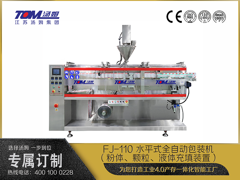 FJ-110 水平式全自動(dòng)包裝機(jī)（粉體、顆粒、液體充填裝置）