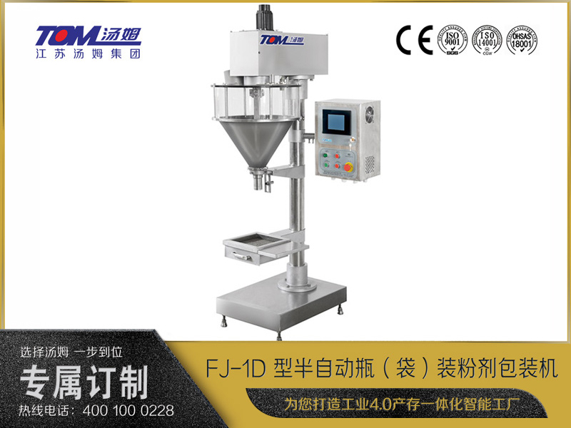 FJ-1D 型半自動(dòng)瓶（袋）裝粉劑包裝機(jī)