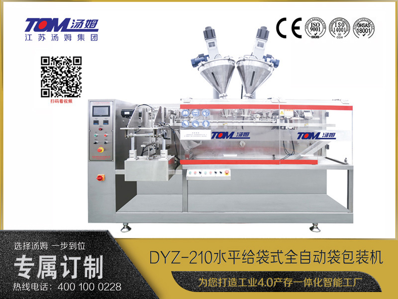 DYZ-210 水平給袋式智能包裝機 （粉體、顆粒、液體充填裝置）