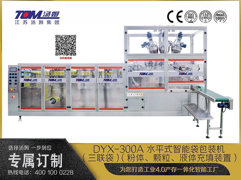 DYX-300A 水平式智能袋包裝機(三聯(lián)袋）（粉體、顆粒、液體充填裝置）