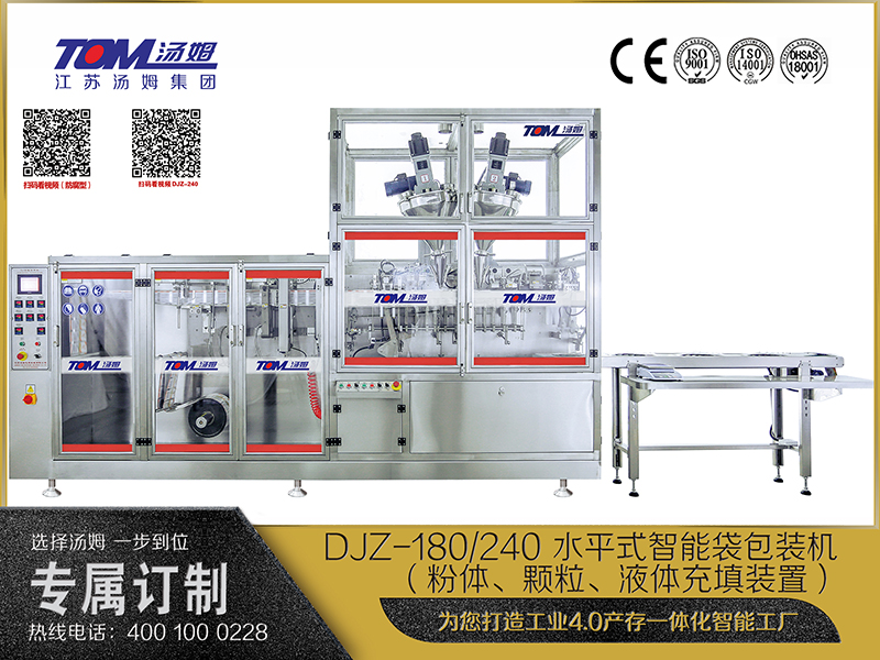 DJZ-180、240 水平式智能袋包裝機（粉體、顆粒、液體充填裝置）