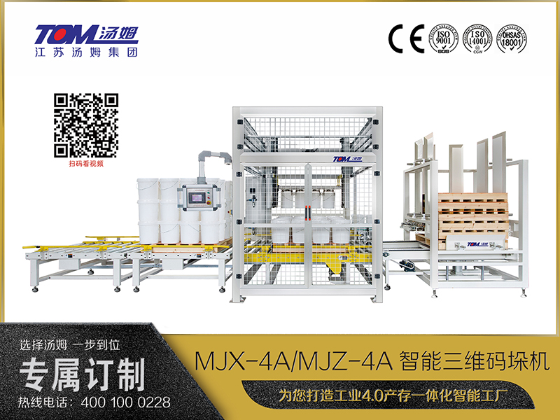 MJX-4A、MJZ-4A智能三維碼垛機(jī)