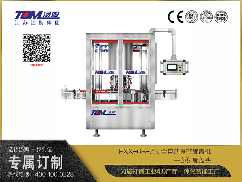 FXX-6B-ZK全自動(dòng)真空旋蓋機(jī)—6、8旋蓋頭