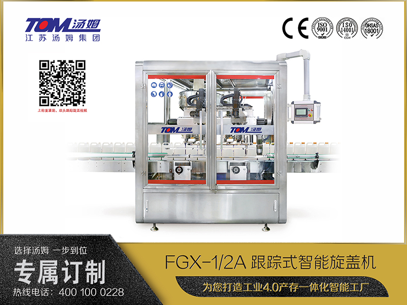 FGX-1、2A跟蹤式智能旋蓋機(jī)