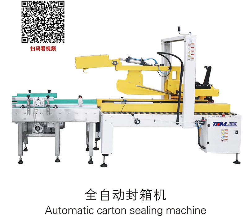 全自動封箱機(jī)Automatic carton sealing machine.jpg