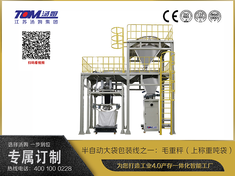 半自動(dòng)大袋包裝線之一：毛重秤（上稱重噸袋）