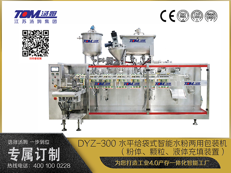 DYZ-300 水平給袋式智能水粉兩用包裝機(jī)（粉體、顆粒、液體充填裝置）