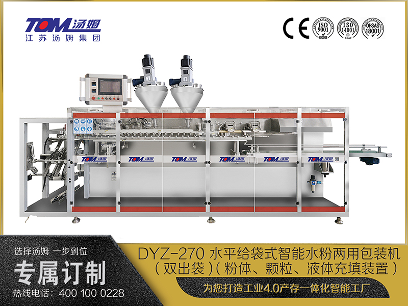 DYZ-270 水平給袋式智能水粉兩用包裝機(jī)（雙出袋) （粉體、顆粒、液體充填裝置）