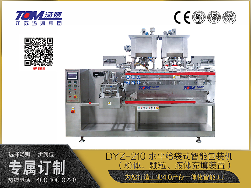 DYZ-210 水平給袋式智能包裝機(jī) （粉體、顆粒、液體充填裝置）