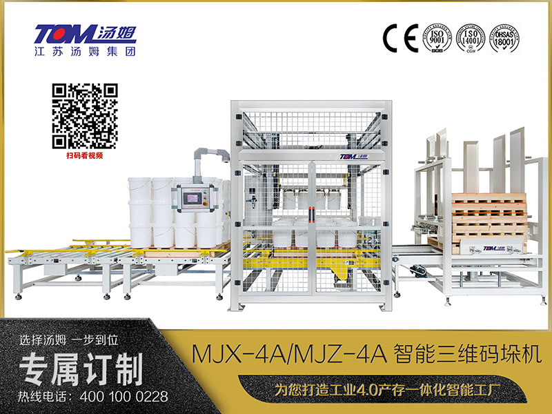 MJX-4A、MJZ-4A智能三維碼垛機(jī)