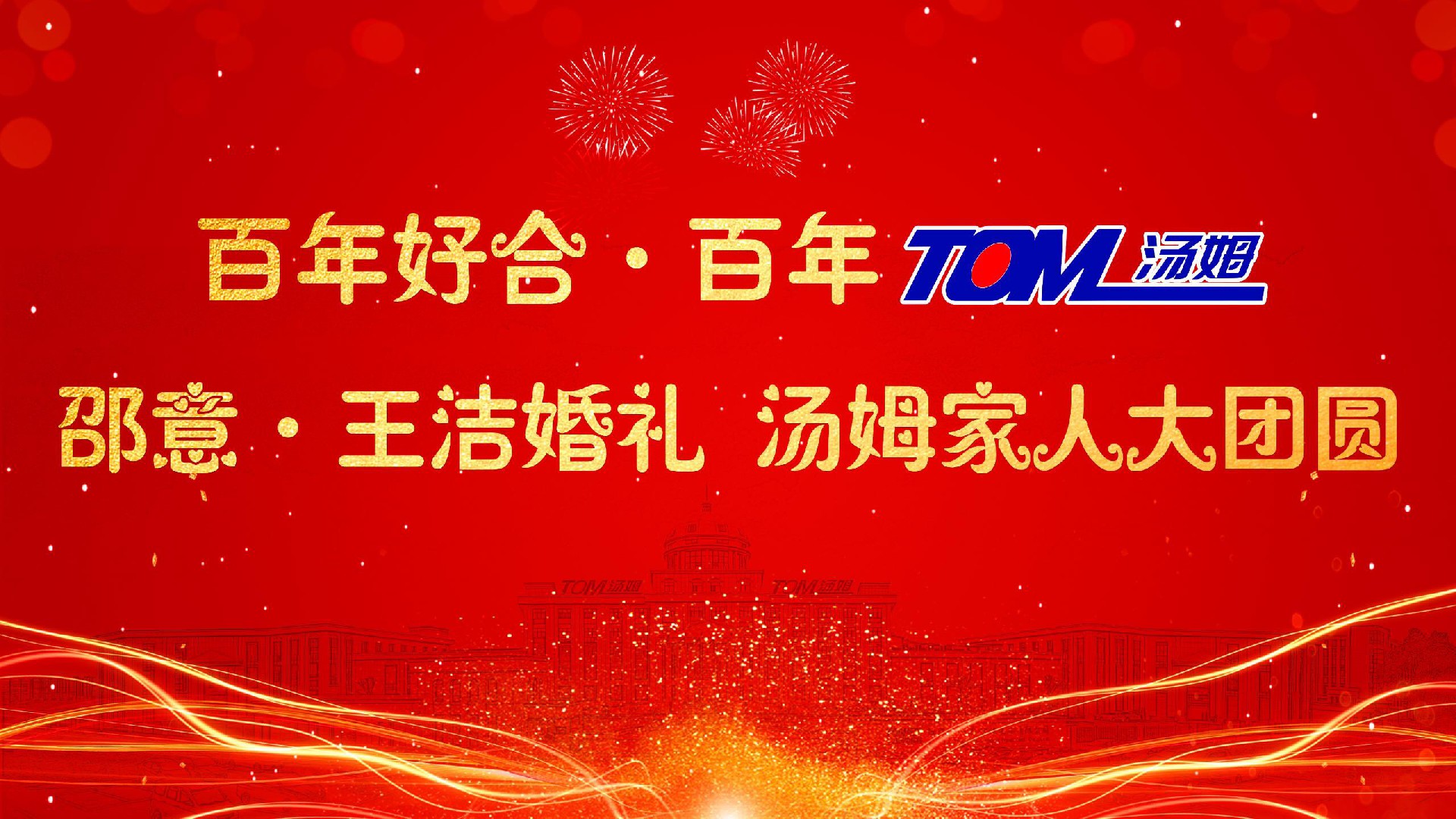 湯姆新聞 | 熱烈祝賀“百年好合 百年湯姆 邵意&王潔婚禮 湯姆家人大團圓”活動取得圓滿成功！