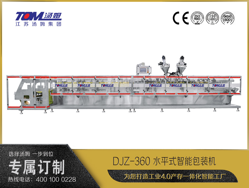 DJZ-360 水平式智能包裝機（粉體、顆粒、液體充填裝置）