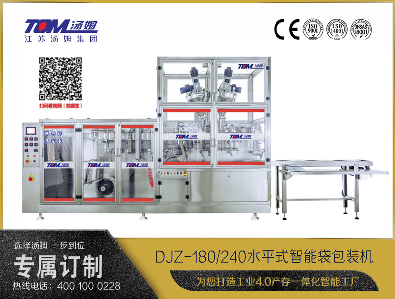 DJZ-180/240 水平式智能袋包裝機（粉體、顆粒、液體充填裝置）