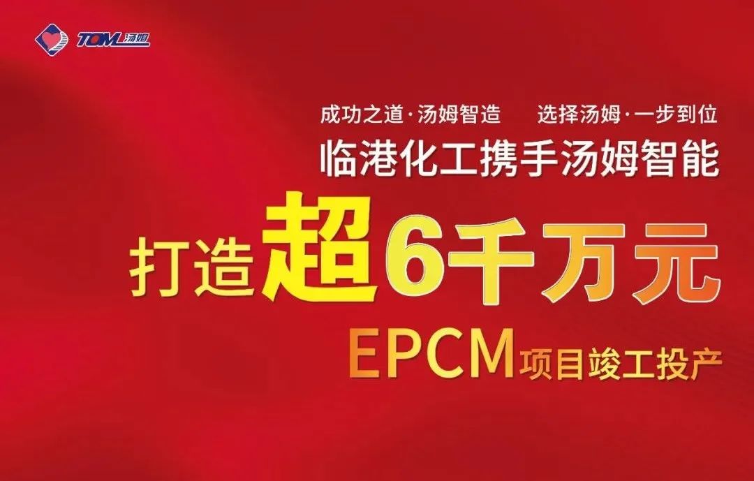 湯姆EPCM項目--河北臨港化工6010萬元EPCM案例，打造農(nóng)藥智能制劑、智能包裝標桿！